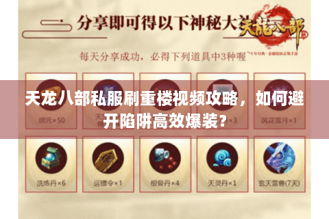 天龙八部私服刷重楼视频攻略，如何避开陷阱高效爆装？