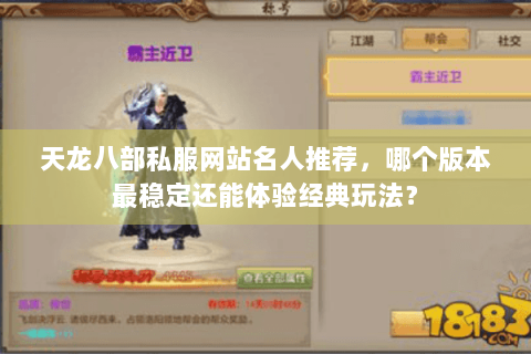 天龙八部私服网站名人推荐，哪个版本最稳定还能体验经典玩法？