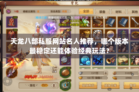 天龙八部私服网站名人推荐，哪个版本最稳定还能体验经典玩法？