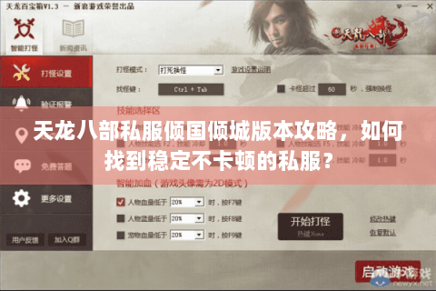 天龙八部私服倾国倾城版本攻略，如何找到稳定不卡顿的私服？
