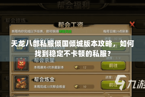 天龙八部私服倾国倾城版本攻略，如何找到稳定不卡顿的私服？