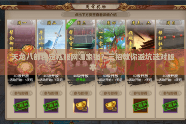 天龙八部稳定私服网哪家强？三招教你避坑选对版本