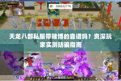 天龙八部私服带赌博的靠谱吗？资深玩家实测防骗指南