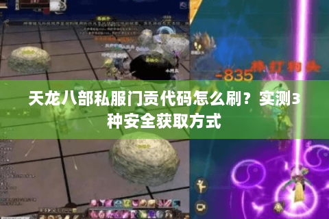 天龙八部私服门贡代码怎么刷？实测3种安全获取方式