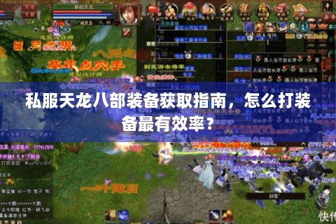 私服天龙八部装备获取指南，怎么打装备最有效率？