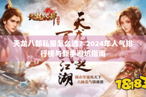 天龙八部私服怎么选？2024年人气排行榜与新手避坑指南
