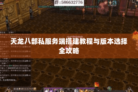 天龙八部私服务端搭建教程与版本选择全攻略