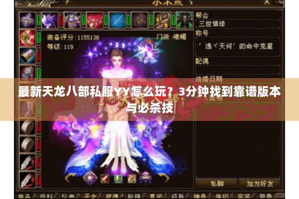 最新天龙八部私服YY怎么玩？3分钟找到靠谱版本与必杀技