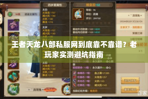 王者天龙八部私服网到底靠不靠谱？老玩家实测避坑指南