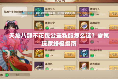 天龙八部不花钱公益私服怎么选？零氪玩家终极指南