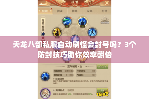 天龙八部私服自动刷怪会封号吗？3个防封技巧助你效率翻倍