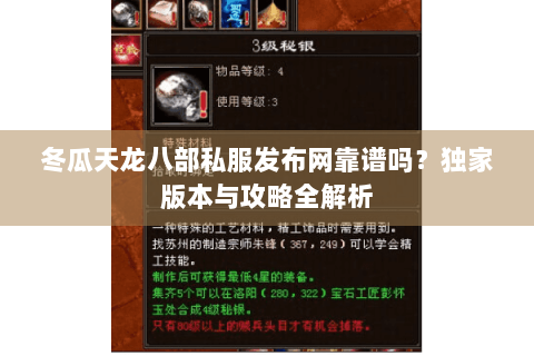 冬瓜天龙八部私服发布网靠谱吗？独家版本与攻略全解析