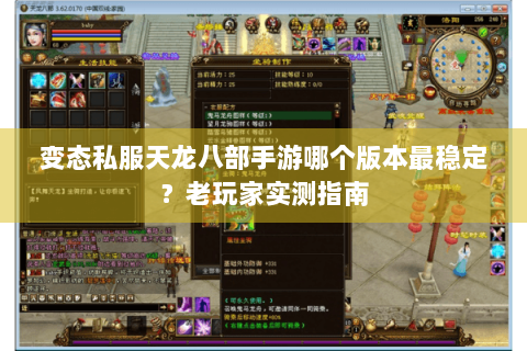 变态私服天龙八部手游哪个版本最稳定？老玩家实测指南