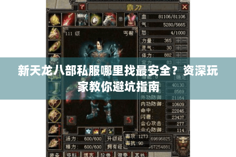 新天龙八部私服哪里找最安全？资深玩家教你避坑指南