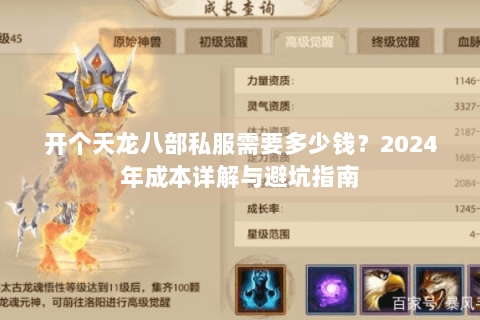 开个天龙八部私服需要多少钱？2024年成本详解与避坑指南