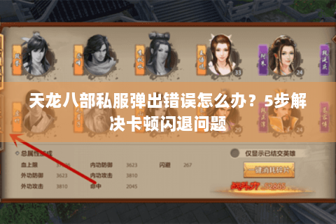 天龙八部私服弹出错误怎么办？5步解决卡顿闪退问题