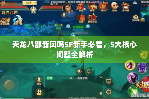 天龙八部新凤鸣SF新手必看，5大核心问题全解析