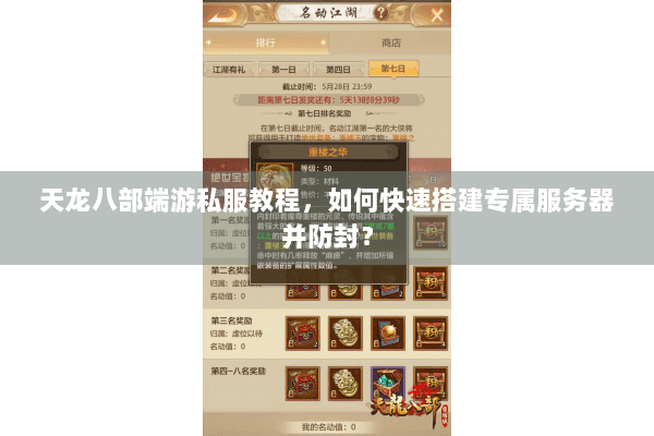 天龙八部端游私服教程，如何快速搭建专属服务器并防封？