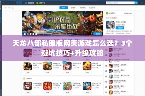 天龙八部私服版网页游戏怎么选？3个避坑技巧+升级攻略
