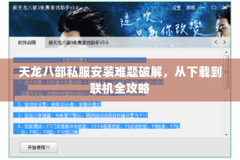 天龙八部私服安装难题破解，从下载到联机全攻略