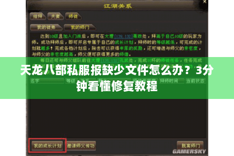 天龙八部私服报缺少文件怎么办？3分钟看懂修复教程