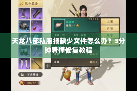 天龙八部私服报缺少文件怎么办？3分钟看懂修复教程