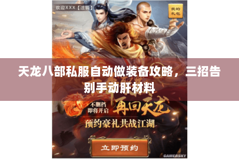 天龙八部私服自动做装备攻略，三招告别手动肝材料
