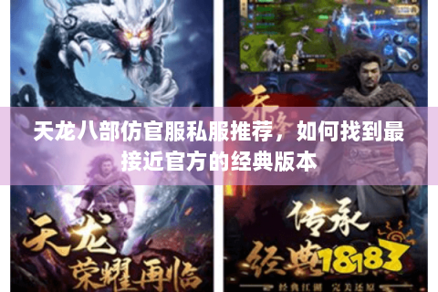 天龙八部仿官服私服推荐，如何找到最接近官方的经典版本