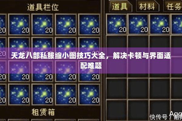 天龙八部私服缩小图技巧大全，解决卡顿与界面适配难题