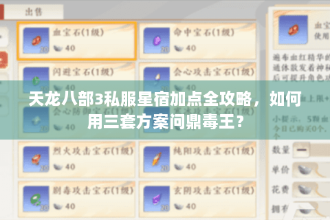 天龙八部3私服星宿加点全攻略，如何用三套方案问鼎毒王？