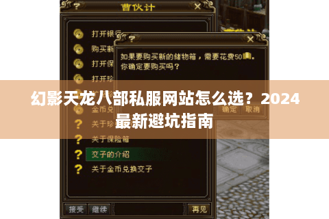 幻影天龙八部私服网站怎么选？2024最新避坑指南