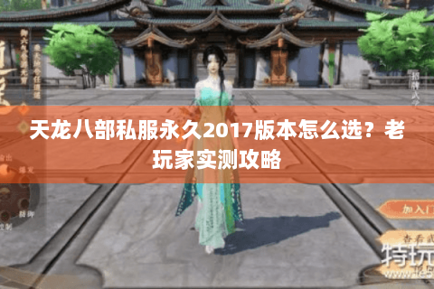 天龙八部私服永久2017版本怎么选？老玩家实测攻略
