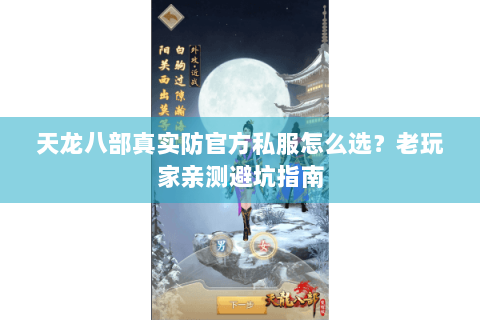 天龙八部真实防官方私服怎么选？老玩家亲测避坑指南