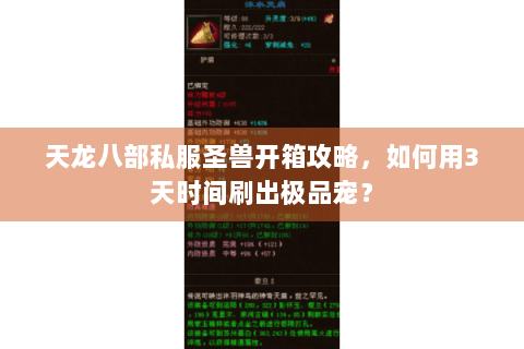 天龙八部私服圣兽开箱攻略，如何用3天时间刷出极品宠？