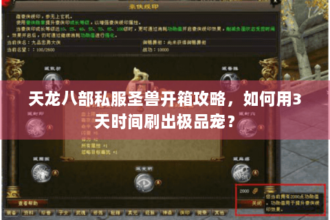 天龙八部私服圣兽开箱攻略，如何用3天时间刷出极品宠？