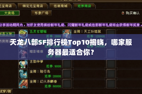 天龙八部SF排行榜Top10揭晓，哪家服务器最适合你？