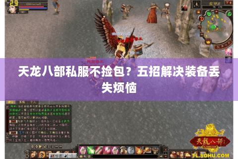 天龙八部私服不捡包？五招解决装备丢失烦恼