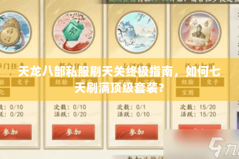 天龙八部私服刷天关终极指南，如何七天刷满顶级套装？