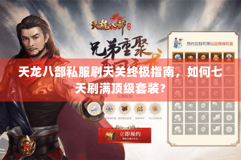 天龙八部私服刷天关终极指南，如何七天刷满顶级套装？