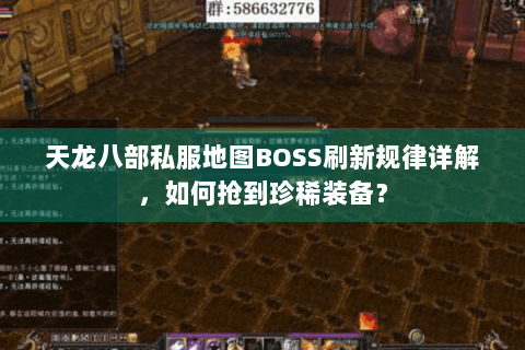 天龙八部私服地图BOSS刷新规律详解，如何抢到珍稀装备？