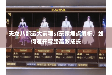 天龙八部远大前程sf玩家痛点解析，如何避开弯路高效成长