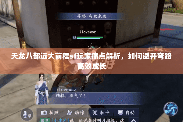 天龙八部远大前程sf玩家痛点解析，如何避开弯路高效成长
