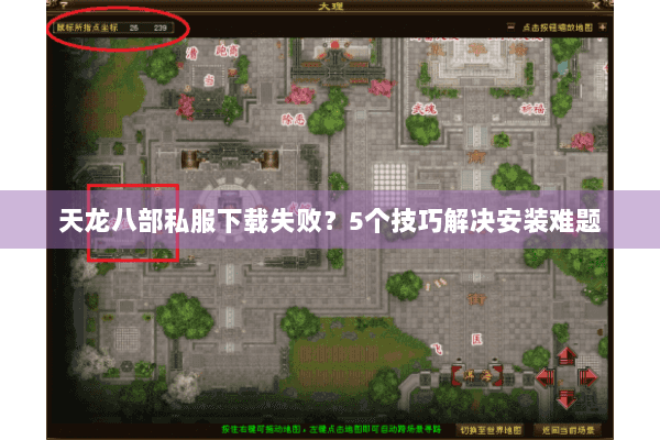 天龙八部私服下载失败？5个技巧解决安装难题