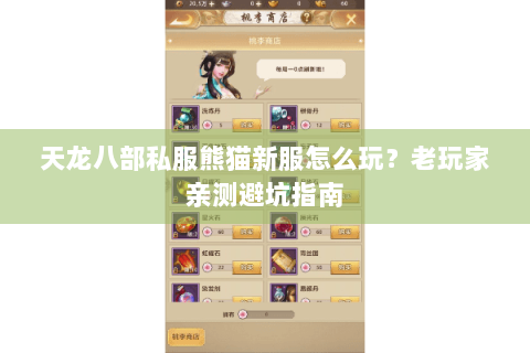 天龙八部私服熊猫新服怎么玩？老玩家亲测避坑指南
