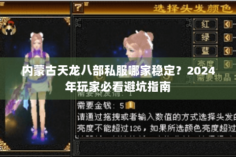 内蒙古天龙八部私服哪家稳定？2024年玩家必看避坑指南
