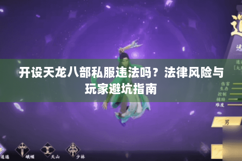 开设天龙八部私服违法吗？法律风险与玩家避坑指南