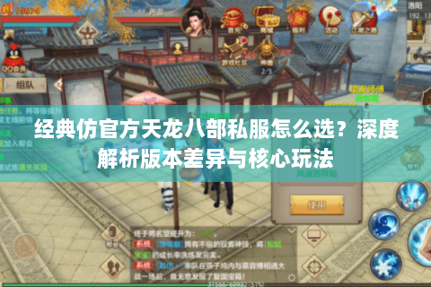 经典仿官方天龙八部私服怎么选？深度解析版本差异与核心玩法
