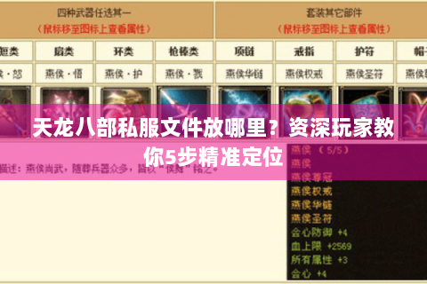 天龙八部私服文件放哪里？资深玩家教你5步精准定位