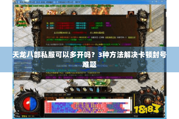 天龙八部私服可以多开吗？3种方法解决卡顿封号难题