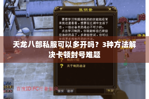 天龙八部私服可以多开吗？3种方法解决卡顿封号难题